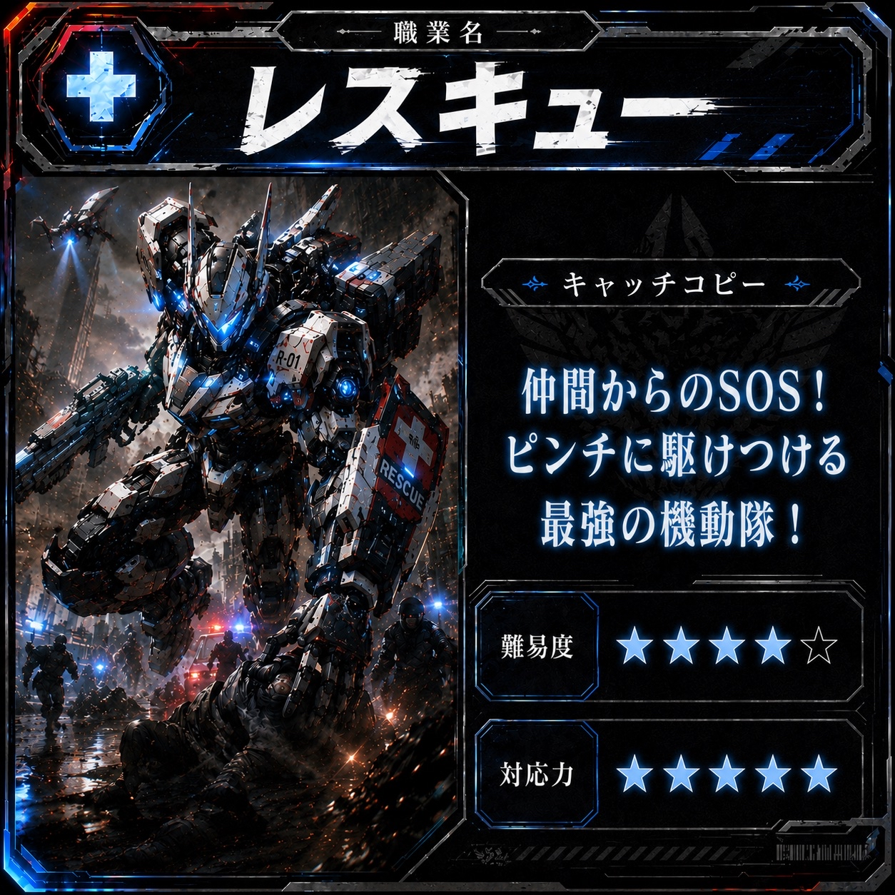 レスキューの職業カード