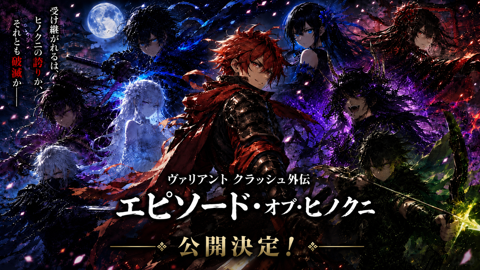 ヴァリアントクラッシュ外伝 エピソード・オブ・ヒノクニ 公開決定